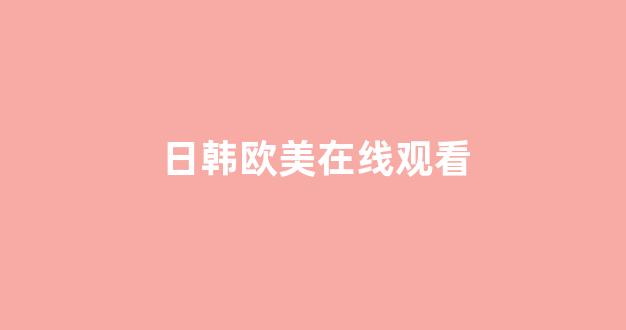 亚洲欧洲日韩国产