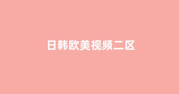<strong>在线欧美视频</strong>