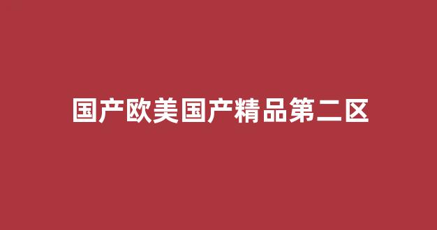国产精品日本一区二区在线播放