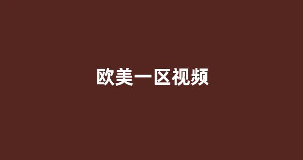 精品一区二区三区四区五区